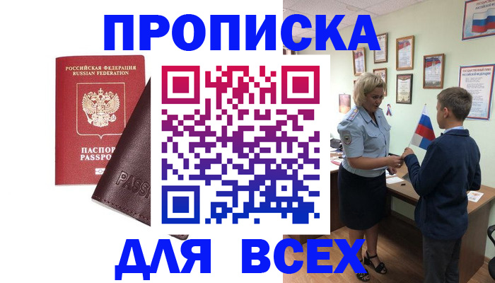 прописка гарантия в Анадыре